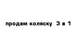 продам коляску  3 в 1